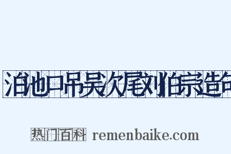 泊池口吊吴次尾刘伯宗造句是什么意思的图片
